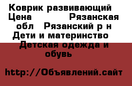 Коврик развивающий › Цена ­ 1 100 - Рязанская обл., Рязанский р-н Дети и материнство » Детская одежда и обувь   